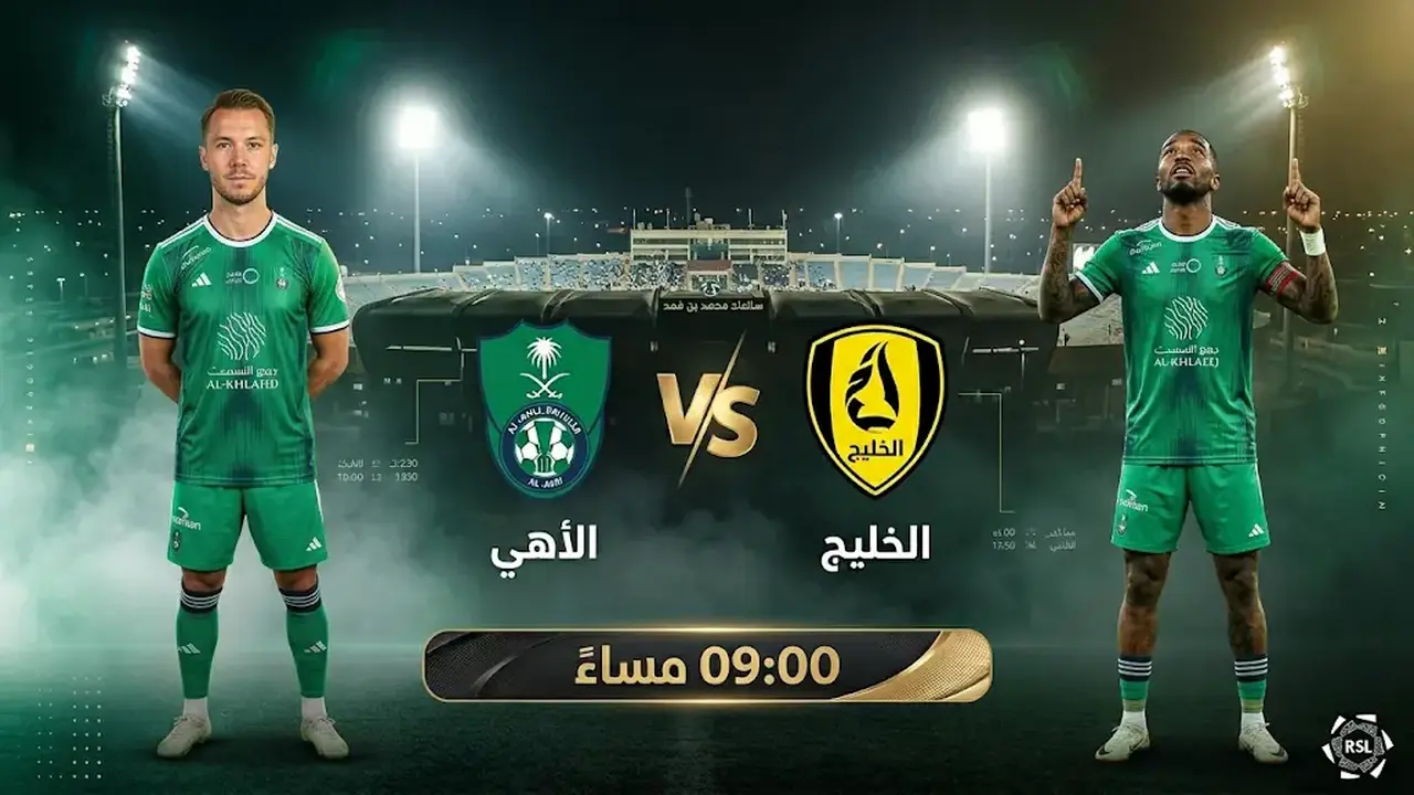 الأهلي يواجه الخليج في ختام دوري روشن بتشكيلة احتياطية اليوم